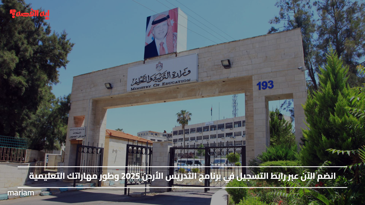 انضم الآن عبر رابط التسجيل في برنامج التدريس الأردن 2025 وطور مهاراتك التعليمية