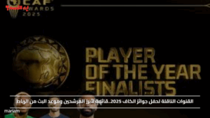 القنوات الناقلة لحفل جوائز الكاف 2025..قائمة لأبرز المرشحين وموعد البث من الرباط