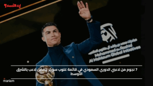 7 نجوم من لاعبي الدوري السعودي في قائمة غلوب سوكر لأفضل لاعب بالشرق الأوسط