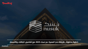 خطوة بخطوة.. طريقة حجز العمرة عبر نسك 2025 مع تفاصيل الباقات والأسعار