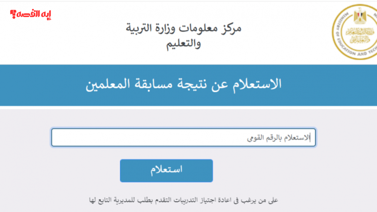 نتيجة مسابقة التربية والتعليم لغة عربية 2025.. رابط الاستعلام وخطوات ترتيب الرغبات