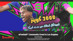 خطوات التسجيل في حدث 2000 كوينز كونامي للحصول على العملات المجانية والهدايا