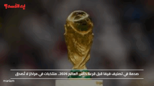 صدمة في تصنيف فيفا قبل قرعة كأس العالم 2026.. منتخبات في مراكز لا تُصدق
