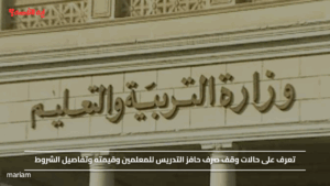 تعرف على حالات وقف صرف حافز التدريس للمعلمين وقيمته وتفاصيل الشروط