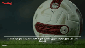 تعرف على جدول مباريات الدوري المصري الجولة 14 بعد التعديلات ومواعيد اللقاءات الجديدة