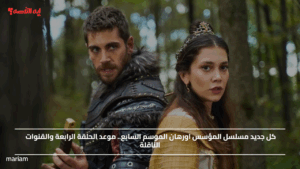 كل جديد مسلسل المؤسس اورهان الموسم السابع.. موعد الحلقة الرابعة والقنوات الناقلة