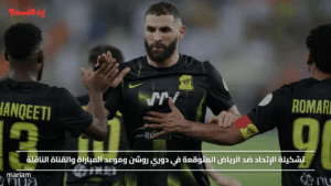 تشكيلة الإتحاد ضد الرياض المتوقعة في دوري روشن وموعد المباراة والقناة الناقلة