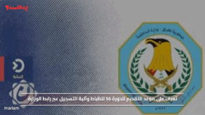 تعرف على موعد التقديم للدورة 56 للظباط وآلية التسجيل عبر رابط الوزارة