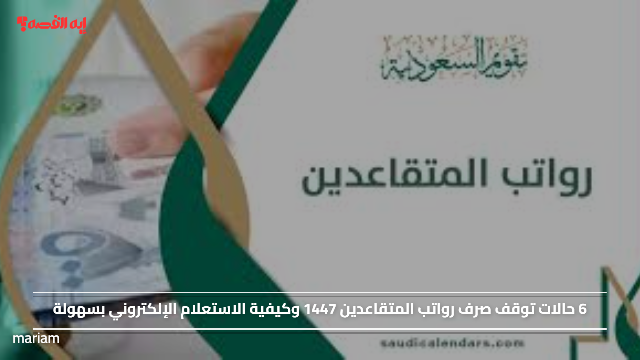 6 حالات توقف صرف رواتب المتقاعدين 1447 وكيفية الاستعلام الإلكتروني بسهولة