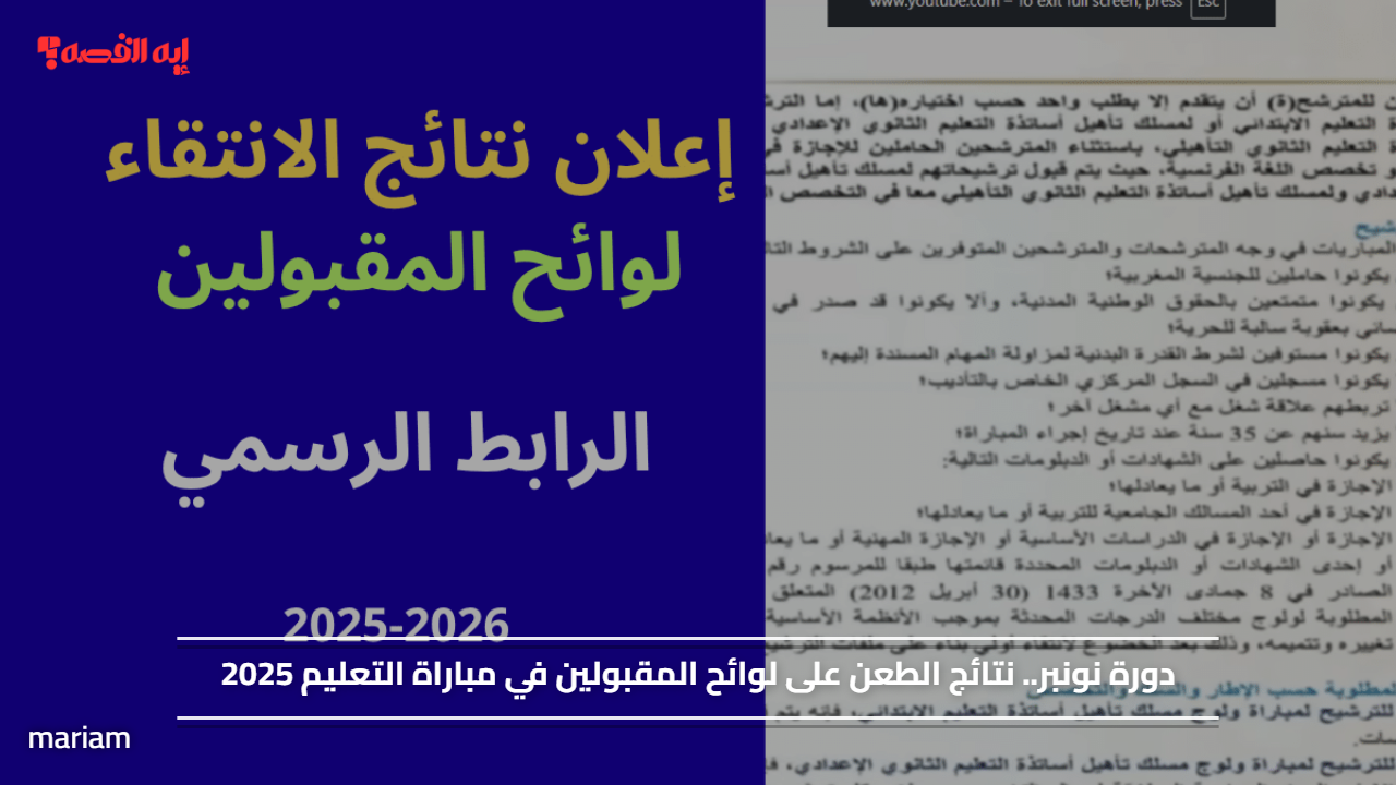 دورة نونبر.. نتائج الطعن على لوائح المقبولين في مباراة التعليم 2025