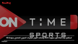 استقبل تردد قناة أون سبورت 2025 وشاهد أقوى مباريات الدوري المصري بجودة HD