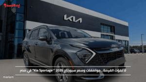 لا تفوّت الفرصة.. مواصفات وسعر سبورتاج 2025 " Kia Sportage" في مصر