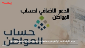 موعد انتهاء الدعم الإضافي في حساب المواطن رسمياً مع دفعة ديسمبر 2025