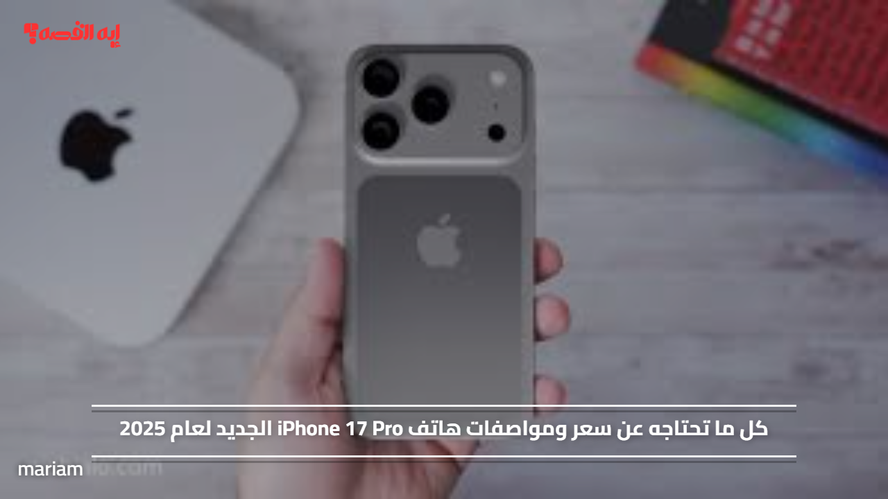 هتشتريه ولا لا؟.. سعر ومواصفات هاتف iPhone 17 Pro الجديد لعام 2025