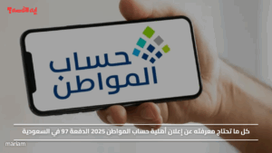 كل ما تحتاج معرفته عن إعلان أهلية حساب المواطن 2025 الدفعة 97 في السعودية