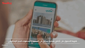 شروط الحصول على أراضي مجانية سكني في السعودية وخطوات الحجز الإلكتروني