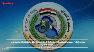 موعد إعلان أسماء المشمولين بالرعاية الاجتماعية 2025 وخطوات الاستعلام عبر منصة مظلتي