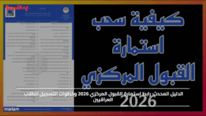الدليل المحدث.. رابط استمارة القبول المركزي 2026 وخطوات التسجيل للطلاب العراقيين