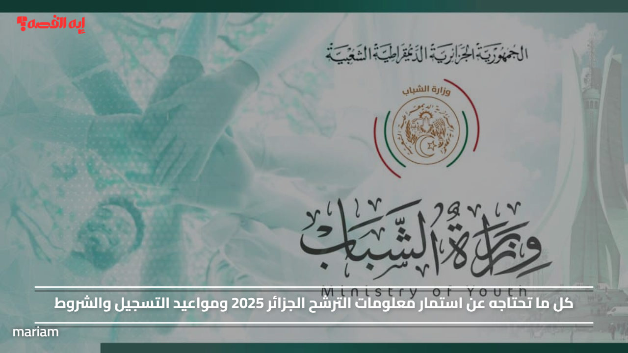 كل ما تحتاجه عن استمار معلومات الترشح الجزائر 2025 ومواعيد التسجيل والشروط