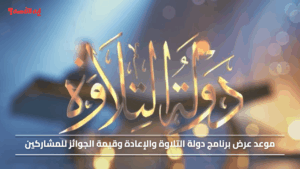 المواعيد والتفاصيل.. موعد عرض برنامج دولة التلاوة والإعادة وقيمة الجوائز للمشاركين