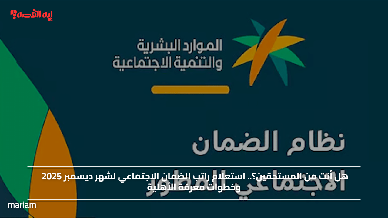 هل أنت من المستحقين؟.. استعلام راتب الضمان الاجتماعي لشهر ديسمبر 2025 وخطوات معرفة الأهلية