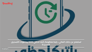 استعلم عن دخلك المالي.. رابط منظومة راتبك لحظي 2025 وخطوات التسجيل الصحيحة