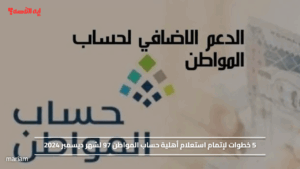 5 خطوات لإتمام استعلام أهلية حساب المواطن 97 لشهر ديسمبر 2024