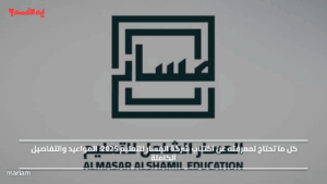 اكتتاب شركة المسار للتعليم 2025.. المواعيد والتفاصيل الكاملة