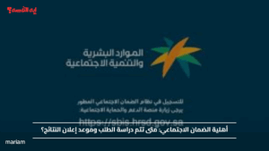 أهلية الضمان الاجتماعي.. متى تتم دراسة الطلب وموعد إعلان النتائج؟