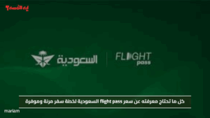 سعر flight pass السعودية لخطة سفر مرنة وموفرة