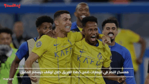 معسكر النصر في الإمارات ضمن خطط الفريق خلال توقف ديسمبر المقبل