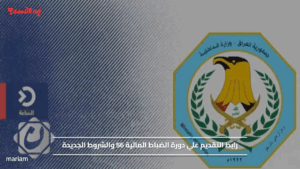 رابط التقديم علي دورة الضباط المالية 56 والشروط الجديدة