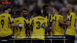 تردد قناة ثمانية الناقلة لـ مباراة الاتحاد والرياض في دوري روشن 2025