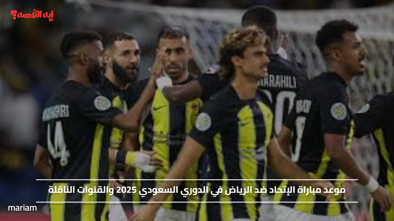 موعد مباراة الإتحاد ضد الرياض في الدوري السعودي 2025 والقنوات الناقلة