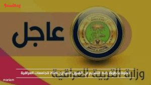 خطوة بخطوة: رابط التقديم في القبول المركزي 2026 للجامعات العراقية