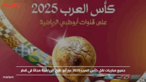 جميع مباريات نقل كأس العرب 2025 عبر أبو ظبي الرياضية مجانًا في قطر