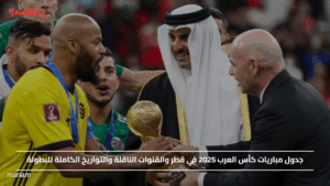 جدول مباريات كأس العرب 2025 في قطر والقنوات الناقلة والتواريخ الكاملة للبطولة