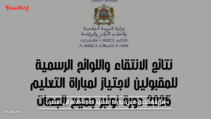 طريقة فحص طعن مباراة التعليم 2025-2026 في المغرب