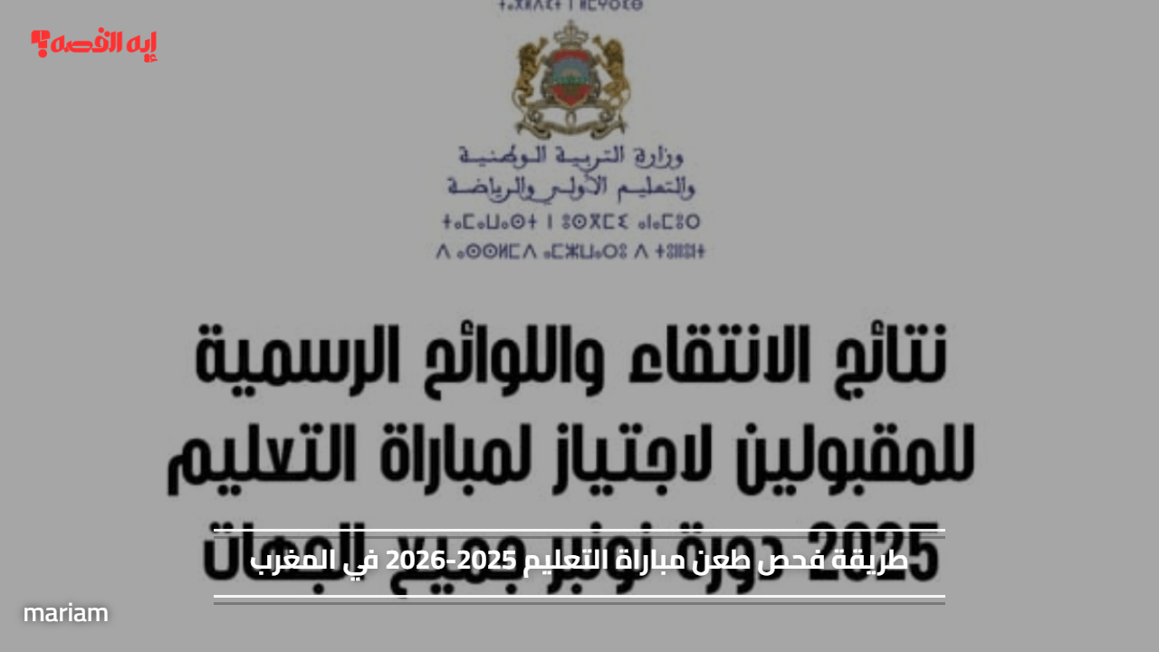 طريقة فحص طعن مباراة التعليم 2025-2026 في المغرب