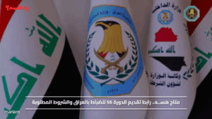 متاح هســه.. رابط تقديم الدورة 56 للضباط بالعراق والشروط المطلوبة