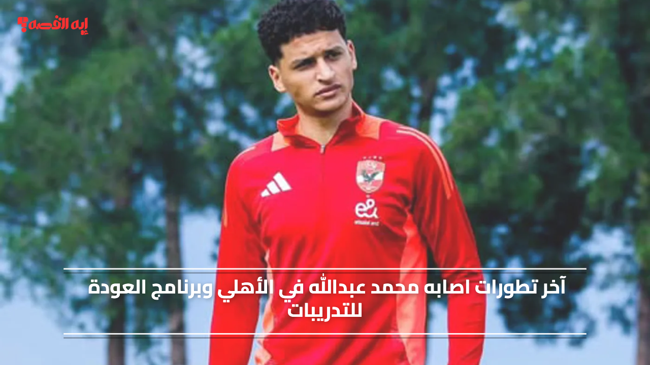 ضربة موجعة للنادي الاهلي.. اصابه محمد عبدالله قبل مواجهة دوري الابطال وطبيب الاهلي يعلن موعد العودة ومدة الغياب