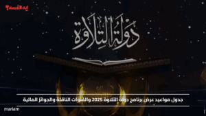 جدول مواعيد عرض برنامج دولة التلاوة 2025 والقنوات الناقلة والجوائز المالية
