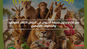 حجز تذاكر دخول حديقة الحيوان في الرياض 2025 مجاناً.. المواعيد والخطوات بالتفصيل