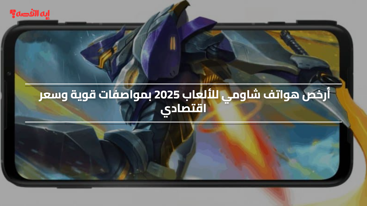 أرخص هواتف شاومي للألعاب 2025 بمواصفات قوية وسعر اقتصادي وجدول مقارنة بين Redmi 15C وRedmi A5