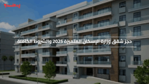 احصل عليها الان.. رابط حجز شقق وزارة الإسكان المتميزة 2025 والشروط الكاملة وطرق ونظام السداد