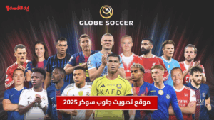 رابط موقع تصويت جلوب سوكر 2025 وخطوات الاختيار والتصويت بسهولة
