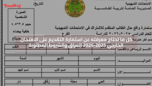 استمارة التقديم على الامتحان الخارجي 2025-2026 العراق ننشر الشروط المطلوبة وخطوات تعبئة الإستمارة إلكترونياً