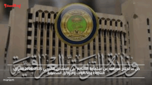 كل ما تحتاج معرفته عن استمارة التقديم على الامتحان الخارجي 2025-2026 العراق: الشروط والخطوات والأوراق المطلوبة