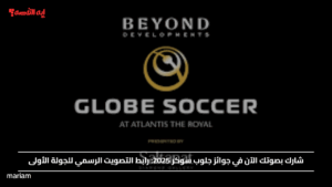 شارك بصوتك الآن في جوائز جلوب سوكر 2025: رابط التصويت الرسمي للجولة الأولى