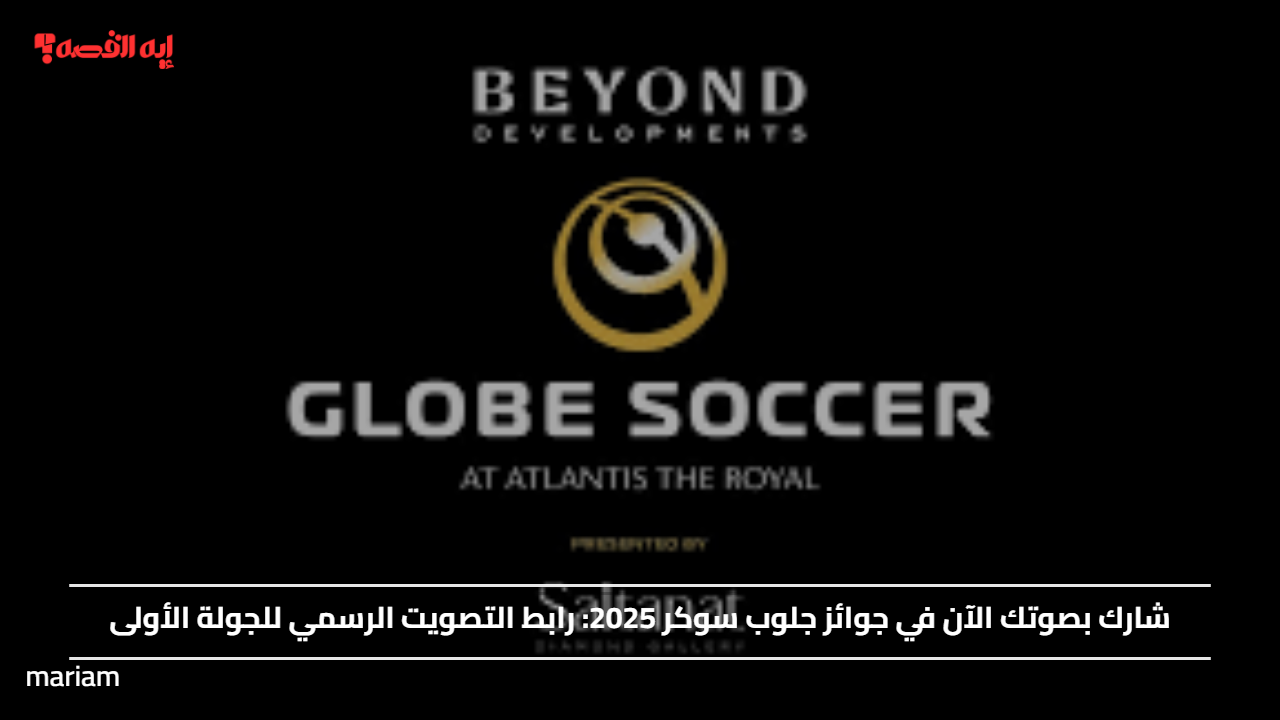 شارك بصوتك الآن في جوائز جلوب سوكر 2025: رابط التصويت الرسمي للجولة الأولى